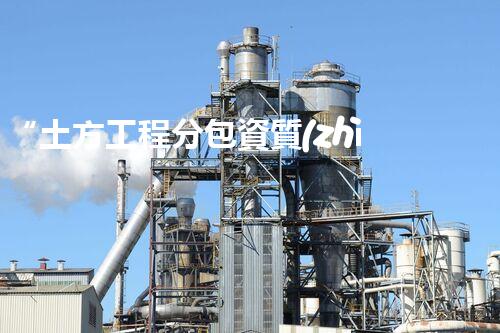 “土方工程分包資質(zhì)中心研究：為何如此重要？”